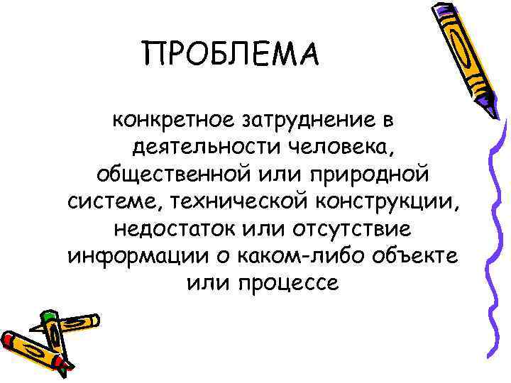 ПРОБЛЕМА конкретное затруднение в  деятельности человека,  общественной или природной системе, технической