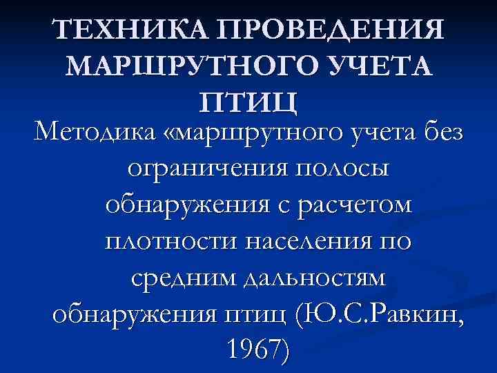  ТЕХНИКА ПРОВЕДЕНИЯ  МАРШРУТНОГО УЧЕТА  ПТИЦ Методика «маршрутного учета без  ограничения
