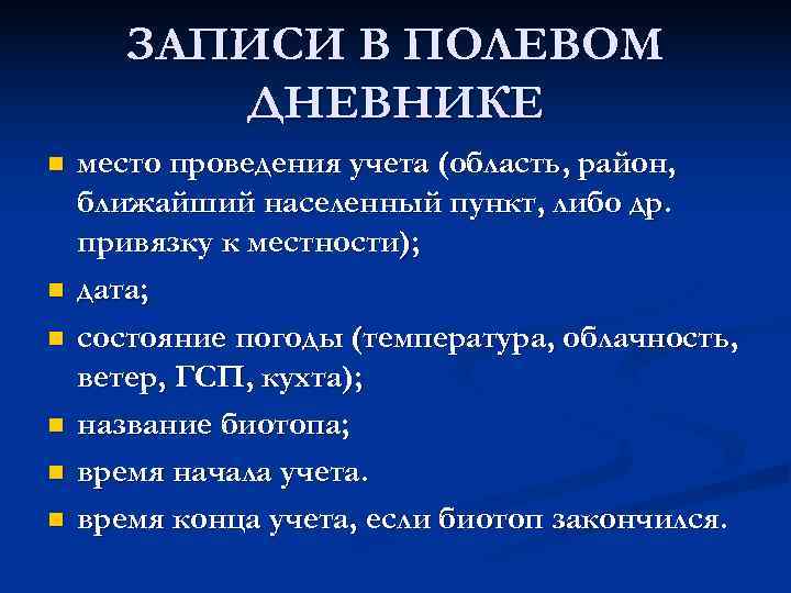   ЗАПИСИ В ПОЛЕВОМ  ДНЕВНИКЕ n  место проведения учета (область, район,
