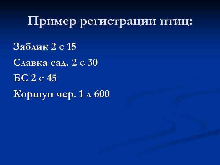  Пример регистрации птиц: Зяблик 2 с 15 Славка сад. 2 с 30 БС