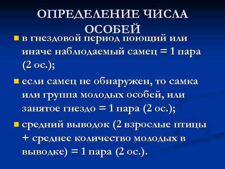   ОПРЕДЕЛЕНИЕ ЧИСЛА   ОСОБЕЙ n в гнездовой период поющий или 