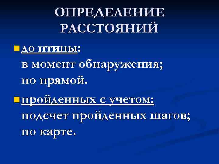   ОПРЕДЕЛЕНИЕ   РАССТОЯНИЙ n до птицы:  в момент обнаружения; 