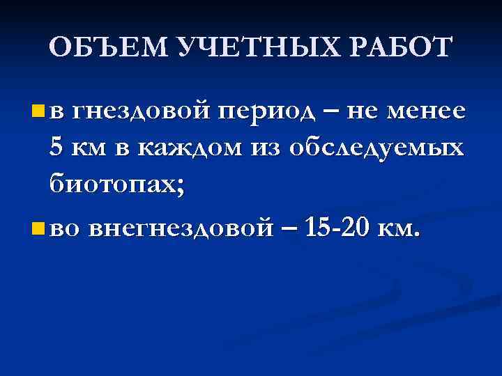  ОБЪЕМ УЧЕТНЫХ РАБОТ n в гнездовой период – не менее  5 км
