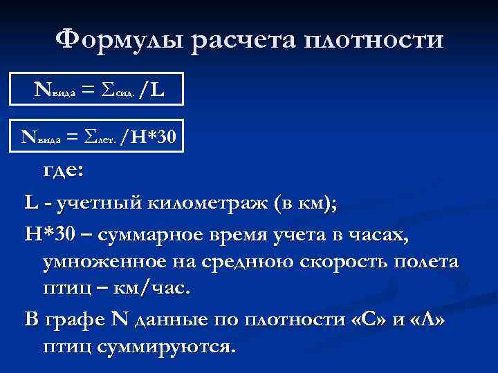   Формулы расчета плотности Nвида = Σсид. /L Nвида = Σлет. /H*30 