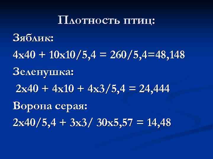   Плотность птиц: Зяблик: 4 х40 + 10 х10/5, 4 = 260/5, 4=48,