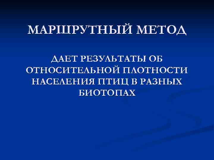 МАРШРУТНЫЙ МЕТОД ДАЕТ РЕЗУЛЬТАТЫ ОБ ОТНОСИТЕЛЬНОЙ ПЛОТНОСТИ НАСЕЛЕНИЯ ПТИЦ В РАЗНЫХ   БИОТОПАХ