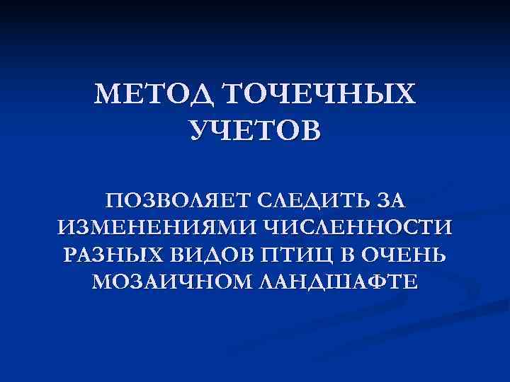  МЕТОД ТОЧЕЧНЫХ  УЧЕТОВ ПОЗВОЛЯЕТ СЛЕДИТЬ ЗА ИЗМЕНЕНИЯМИ ЧИСЛЕННОСТИ РАЗНЫХ ВИДОВ ПТИЦ В