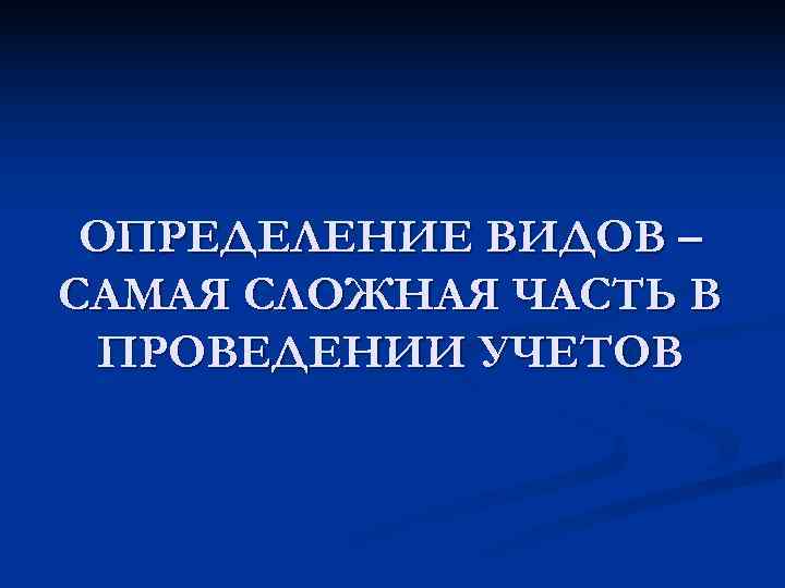  ОПРЕДЕЛЕНИЕ ВИДОВ – САМАЯ СЛОЖНАЯ ЧАСТЬ В ПРОВЕДЕНИИ УЧЕТОВ 