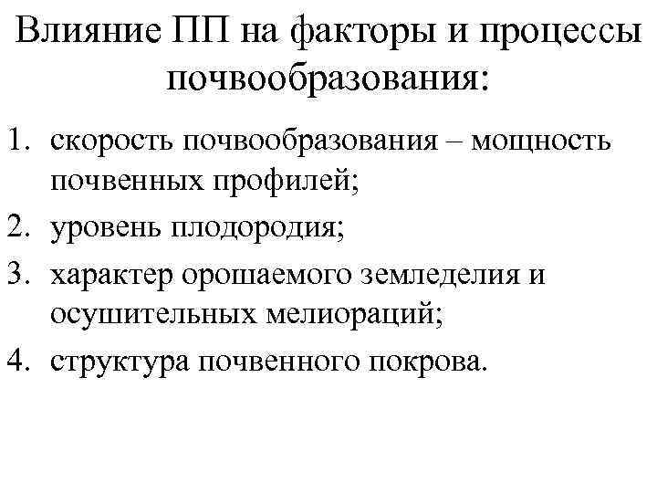 Влияние ПП на факторы и процессы   почвообразования: 1. скорость почвообразования – мощность