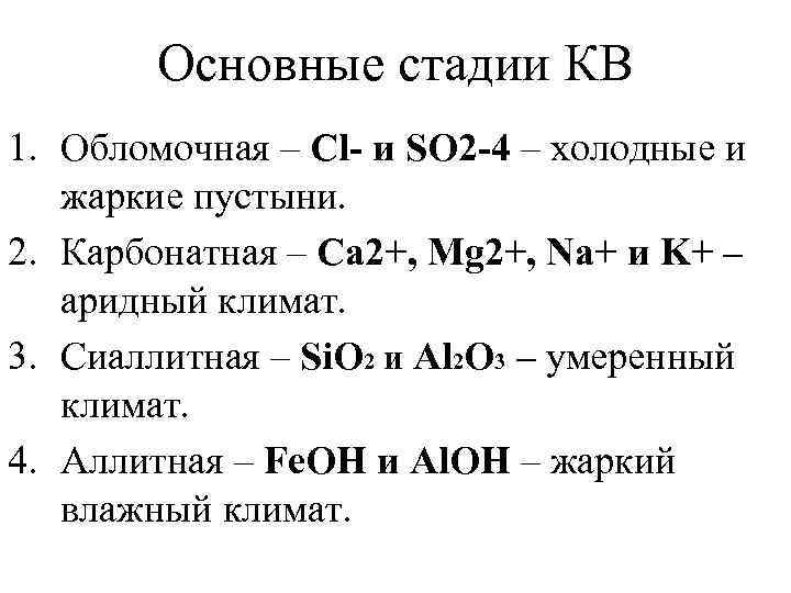   Основные стадии КВ 1. Обломочная – Cl- и SO 2 -4 –