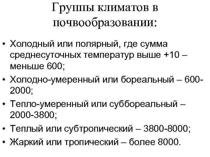    Группы климатов в  почвообразовании:  • Холодный или полярный, где