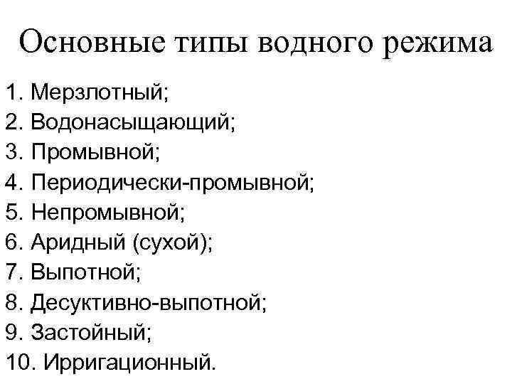  Основные типы водного режима 1. Мерзлотный; 2. Водонасыщающий; 3. Промывной; 4. Периодически-промывной; 5.