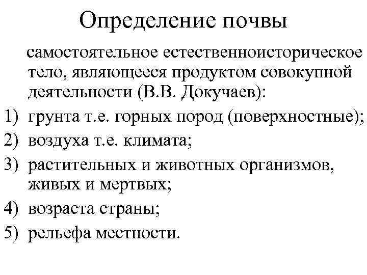   Определение почвы самостоятельное естественноисторическое  тело, являющееся продуктом совокупной  деятельности (В.