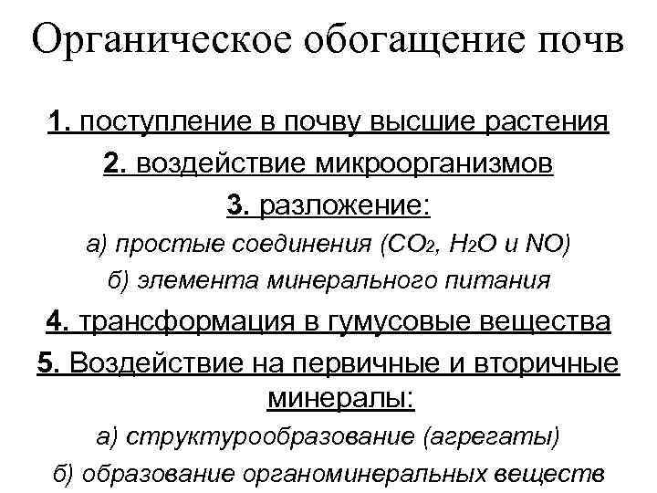 Органическое обогащение почв 1. поступление в почву высшие растения 2. воздействие микроорганизмов  