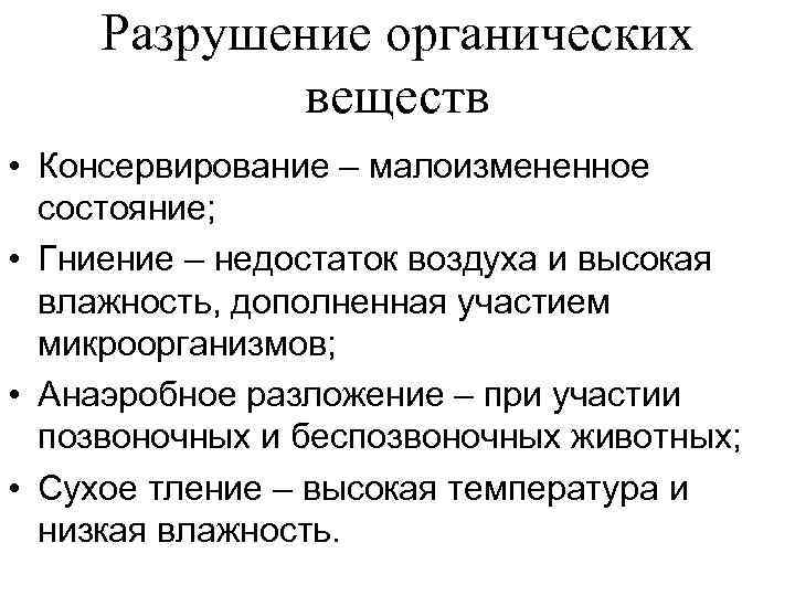  Разрушение органических   веществ • Консервирование – малоизмененное  состояние;  •