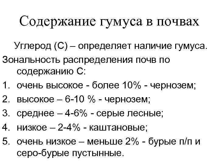   Содержание гумуса в почвах  Углерод (С) – определяет наличие гумуса. Зональность