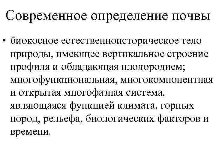 Современное определение почвы • биокосное естественноисторическое тело  природы, имеющее вертикальное строение  профиля