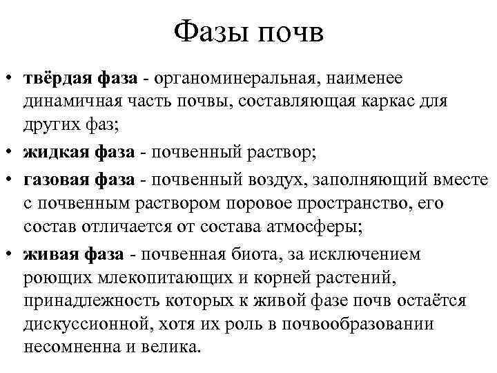    Фазы почв • твёрдая фаза - органоминеральная, наименее  динамичная часть