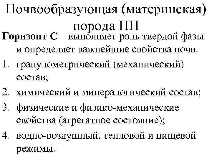 Почвообразующая (материнская)  порода ПП Горизонт С – выполняет роль твердой фазы и определяет