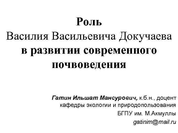   Роль Василия Васильевича Докучаева  в развитии современного   почвоведения 