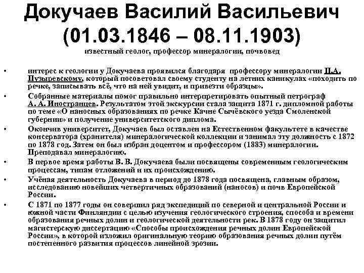  Докучаев Василий Васильевич  (01. 03. 1846 – 08. 11. 1903) 