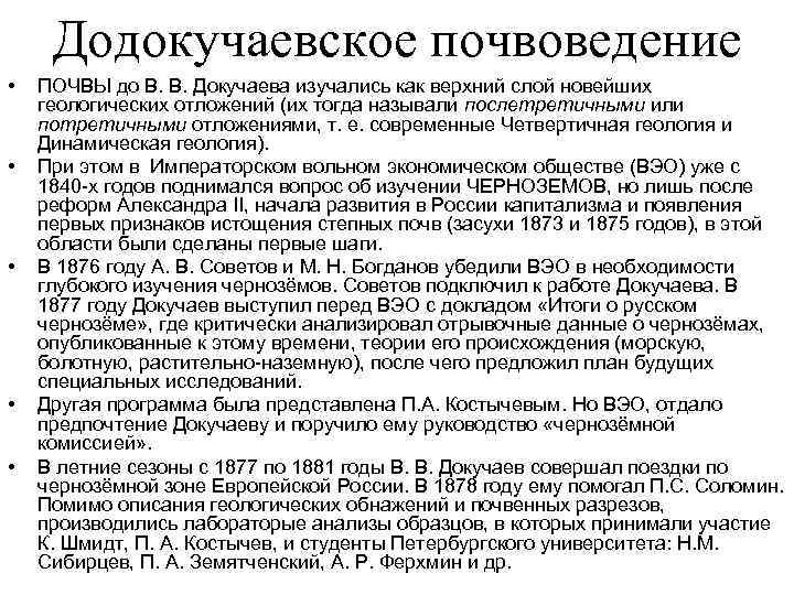  Додокучаевское почвоведение •  ПОЧВЫ до В. В. Докучаева изучались как верхний слой