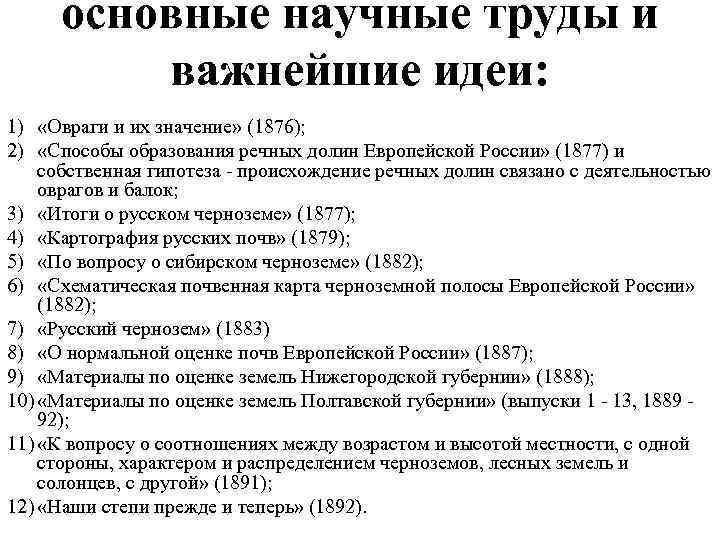  основные научные труды и  важнейшие идеи: 1) «Овраги и их значение» (1876);