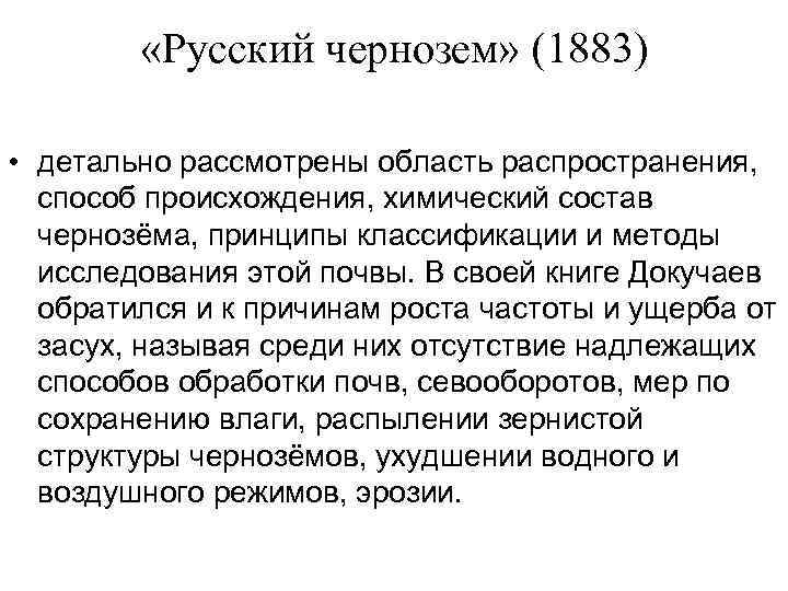    «Русский чернозем» (1883)  • детально рассмотрены область распространения, способ происхождения,