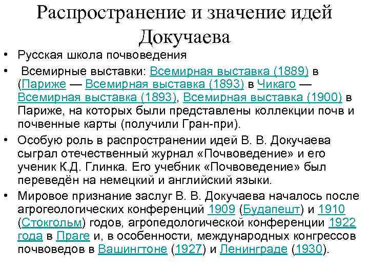  Распространение и значение идей    Докучаева • Русская школа почвоведения •