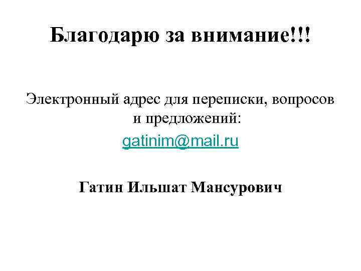   Благодарю за внимание!!! Электронный адрес для переписки, вопросов   и предложений:
