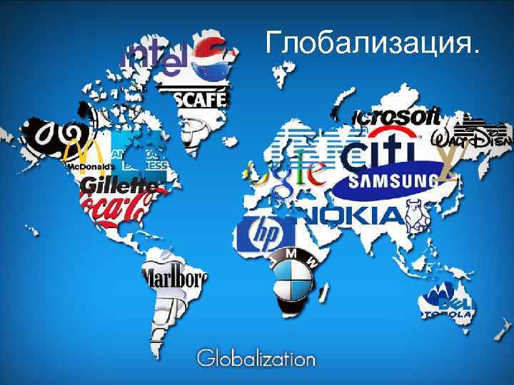 Глобализация. 
