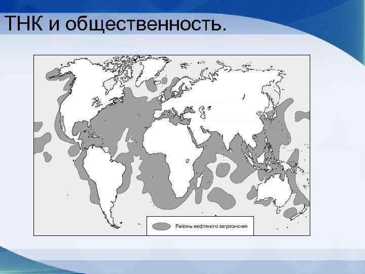 ТНК и общественность. 