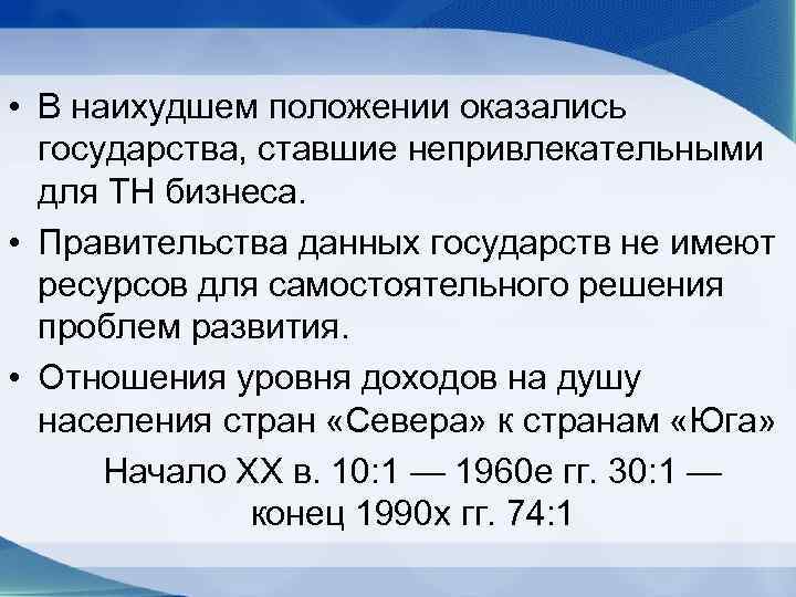  • В наихудшем положении оказались  государства, ставшие непривлекательными  для ТН бизнеса.