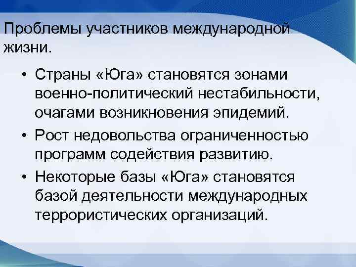 Проблемы участников международной жизни. • Страны «Юга» становятся зонами военно-политический нестабильности,  очагами возникновения