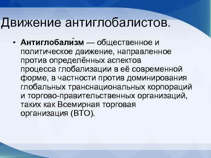 Почему возникают политические движения. Почему против глобализации. Кто такие Антиглобалисты. Антиглобалисты против глобализации. Антиглобализм его причины и проявления.