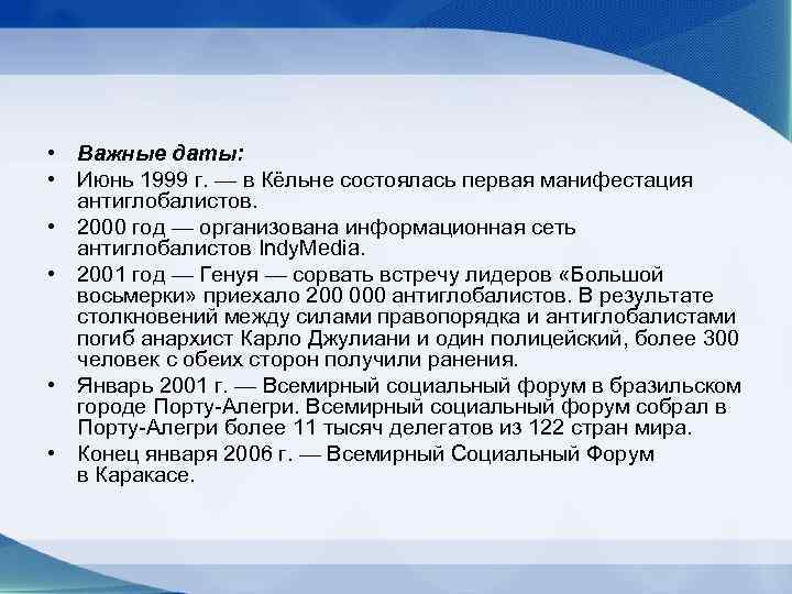 • Важные даты:  • Июнь 1999 г. — в Кёльне состоялась первая