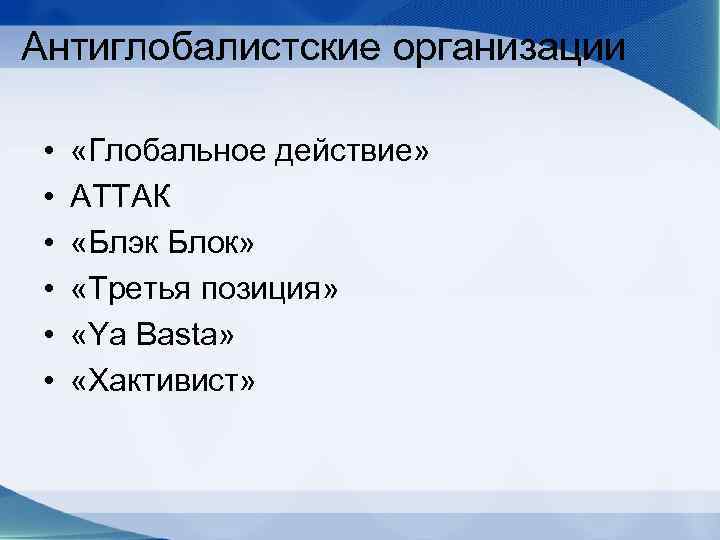 Назовите глобальное. Антиглобалистские организации. Глобальное действие. Антиглобалистские организации примеры. Народное глобальное действие.