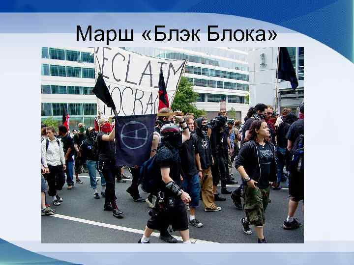 Марш «Блэк Блока» 