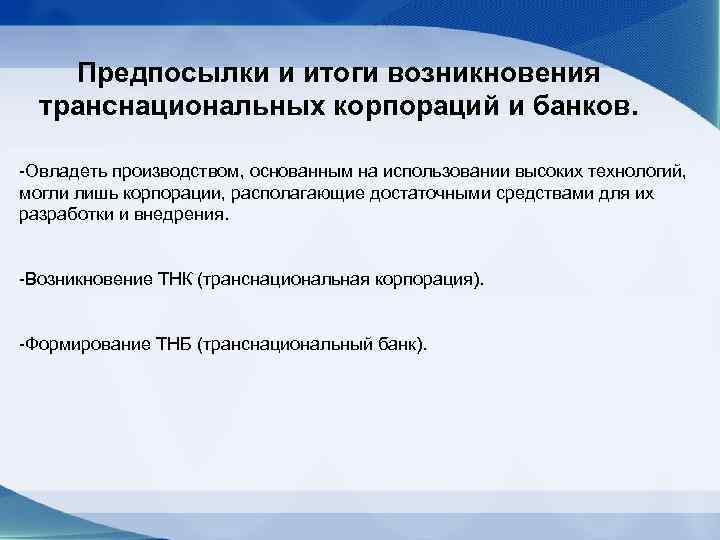 Результат возникновения. Предпосылки возникновения ТНК. Предпосылки возникновения ТНК корпораций. Причины возникновения ТНК И ТНБ. Причины возникновения транснациональных корпораций.