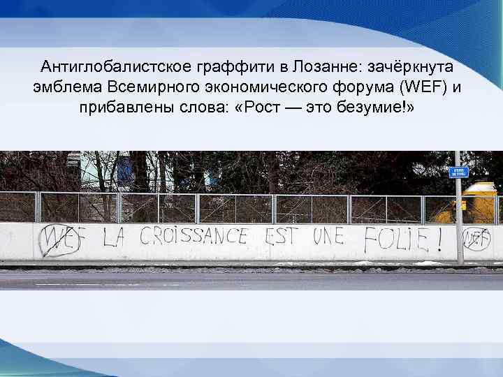  Антиглобалистское граффити в Лозанне: зачёркнута эмблема Всемирного экономического форума (WEF) и  прибавлены