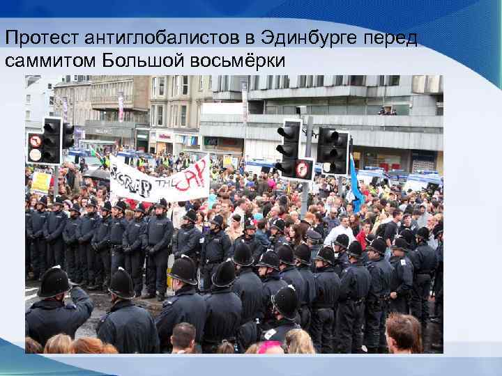 Протест антиглобалистов в Эдинбурге перед саммитом Большой восьмёрки 