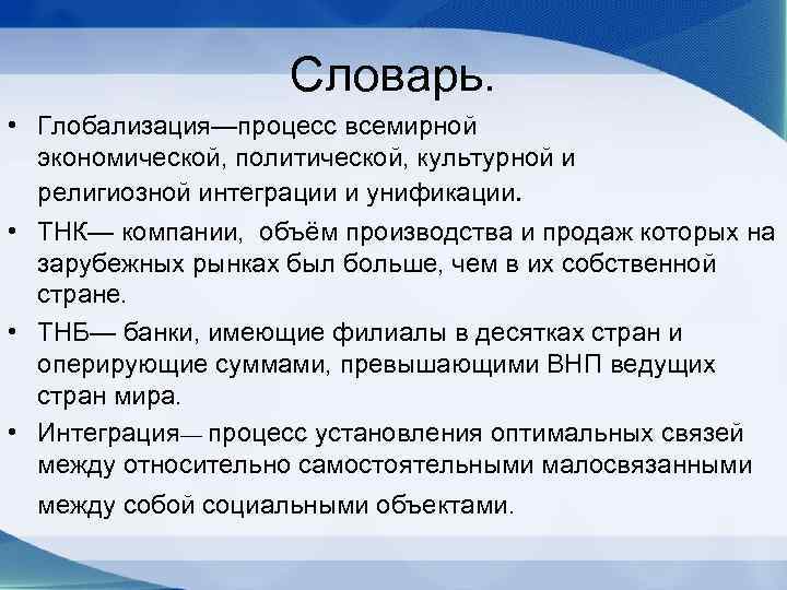     Словарь.  • Глобализация—процесс всемирной  экономической, политической, культурной и