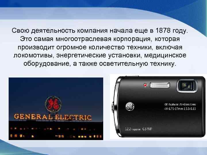 Свою деятельность компания начала еще в 1878 году. Это самая многоотраслевая корпорация, которая 