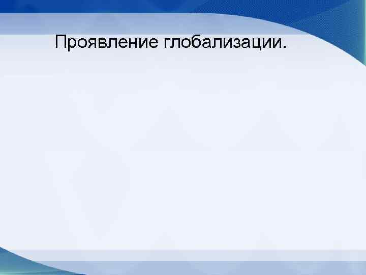 Проявление глобализации. 