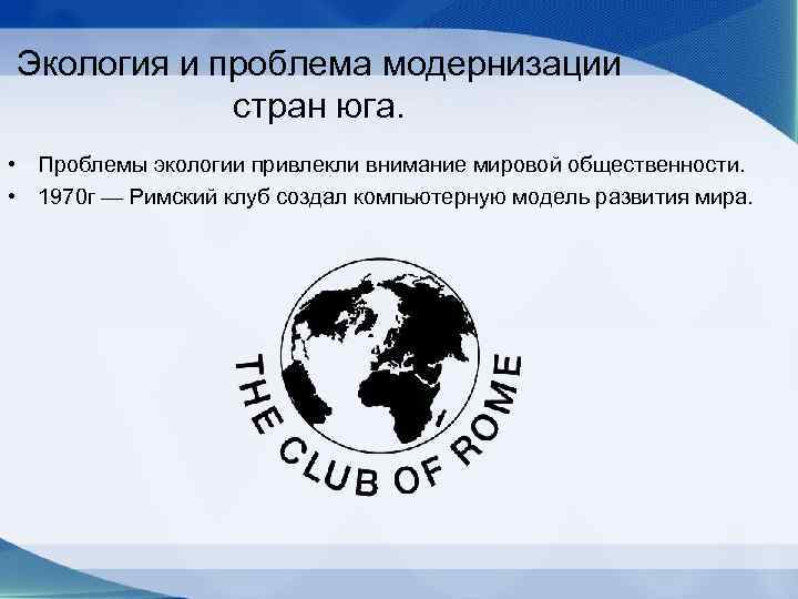 Экология и проблема модернизации   стран юга.  • Проблемы экологии привлекли внимание