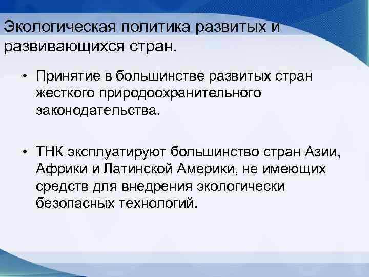Экологическая политика развитых и развивающихся стран. • Принятие в большинстве развитых стран жесткого природоохранительного