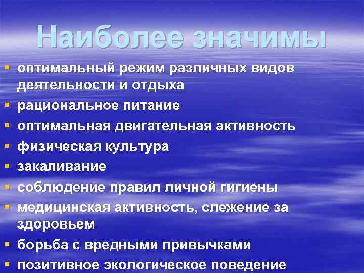 Наиболее значимы § оптимальный режим различных видов деятельности и отдыха § Наиболее значимы § оптимальный режим различных видов деятельности и отдыха §
