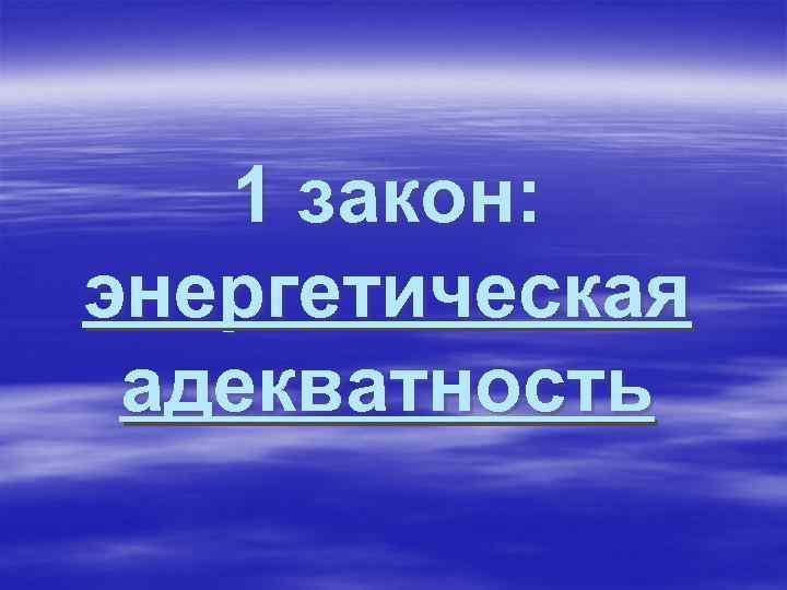 1 закон: энергетическая адекватность 1 закон: энергетическая адекватность