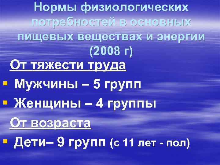 Нормы физиологических потребностей в основных пищевых веществах и энергии Нормы физиологических потребностей в основных пищевых веществах и энергии
