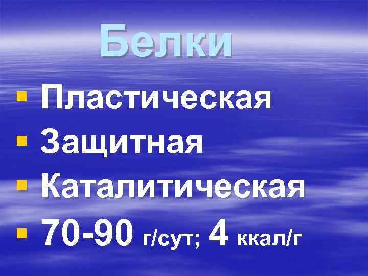 Белки § Пластическая § Защитная § Каталитическая § 70 -90 г/сут; 4 ккал/г Белки § Пластическая § Защитная § Каталитическая § 70 -90 г/сут; 4 ккал/г